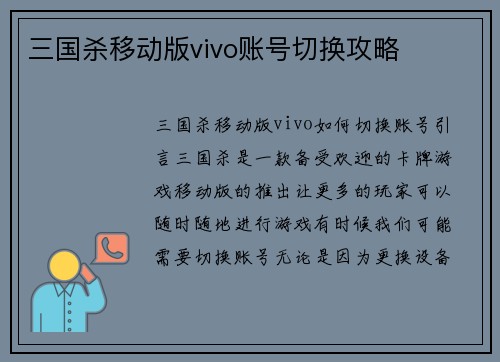三国杀移动版vivo账号切换攻略