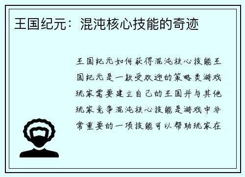 王国纪元：混沌核心技能的奇迹