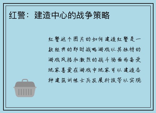 红警：建造中心的战争策略