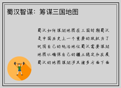 蜀汉智谋：筹谋三国地图