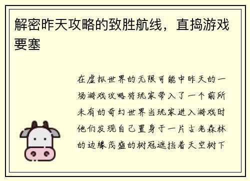 解密昨天攻略的致胜航线,直捣游戏要塞