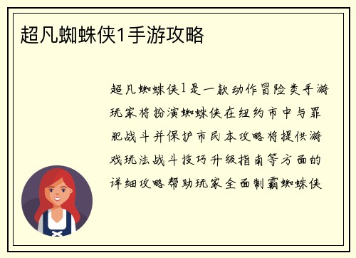 超凡蜘蛛侠1手游攻略