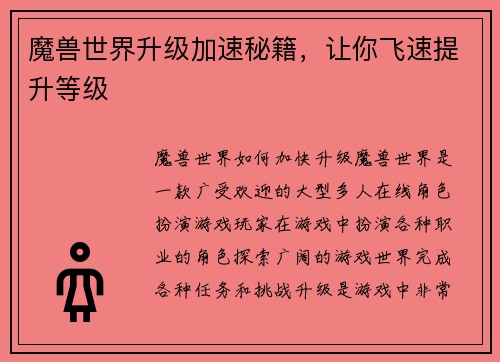 魔兽世界升级加速秘籍,让你飞速提升等级