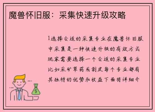 魔兽怀旧服：采集快速升级攻略