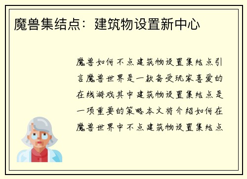 魔兽集结点：建筑物设置新中心