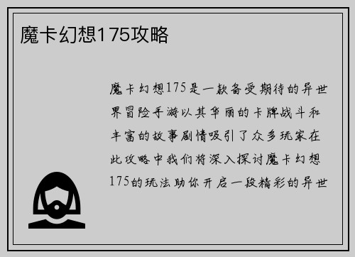 魔卡幻想175攻略